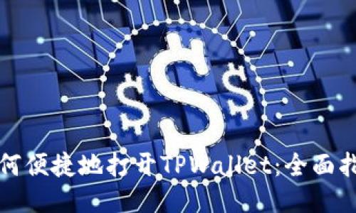 如何便捷地打开TPWallet：全面指南