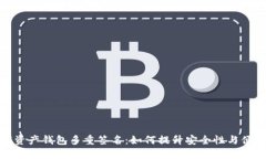 数字资产钱包多重签名：如何提升安全性与便捷