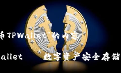 关于“火币TPWallet”的内容

火币TPWallet——数字资产安全存储的新选择