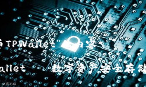 关于“火币TPWallet”的内容

火币TPWallet——数字资产安全存储的新选择