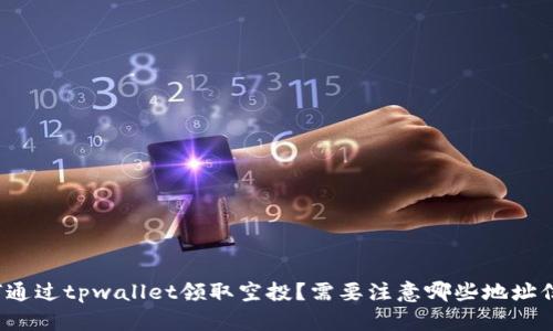 如何通过tpwallet领取空投？需要注意哪些地址信息？