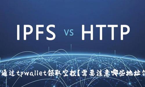 如何通过tpwallet领取空投？需要注意哪些地址信息？