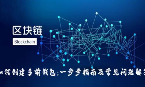 如何创建多前钱包：一步步指南及常见问题解答