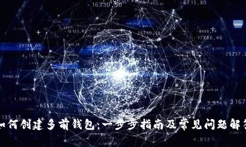 如何创建多前钱包：一步步指南及常见问题解答