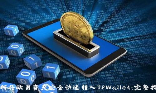  
如何将欧易资产安全快速转入TPWallet：完整指南