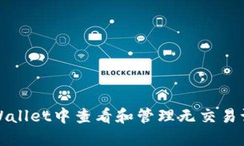 如何在TPWallet中查看和管理无交易记录的币种