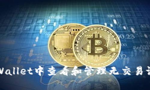 如何在TPWallet中查看和管理无交易记录的币种