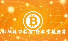 加密钱包扫码操作指南：