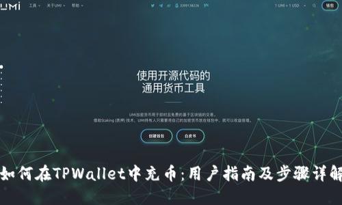 如何在TPWallet中充币：用户指南及步骤详解