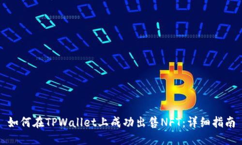 如何在TPWallet上成功出售NFT：详细指南
