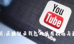 优质全面解析：区块链云