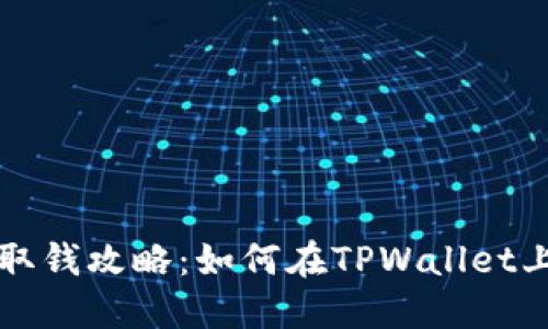 TPWallet取钱攻略：如何在TPWallet上提取资金