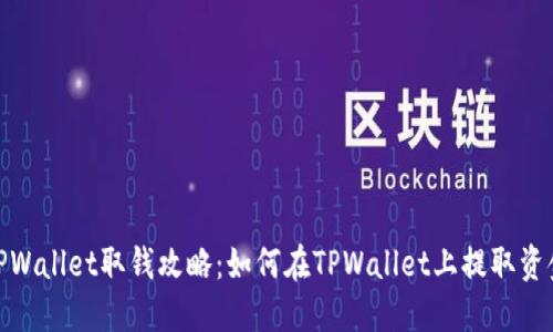 TPWallet取钱攻略：如何在TPWallet上提取资金
