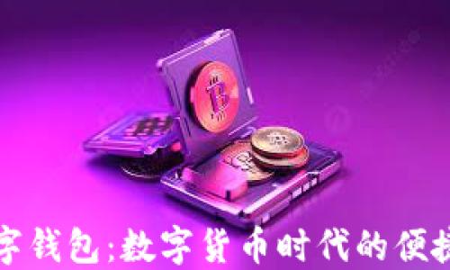 
七台河数字钱包：数字货币时代的便捷支付选择