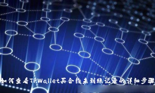 如何查看TPWallet买合约未到账记录的详细步骤