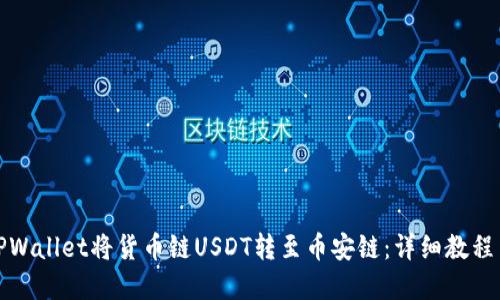 优质
如何通过TPWallet将货币链USDT转至币安链：详细教程与注意事项