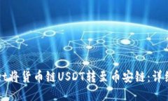 优质如何通过TPWallet将货币链USDT转至币安链：详