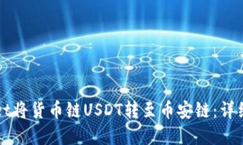 优质
如何通过TPWallet将货币链USDT转至币安链：详细教程与注意事项