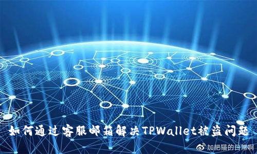 如何通过客服邮箱解决TPWallet被盗问题