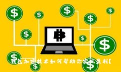 钱包加密技术如何帮助你