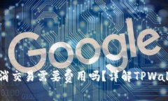 TPWallet取消交易需要费用吗