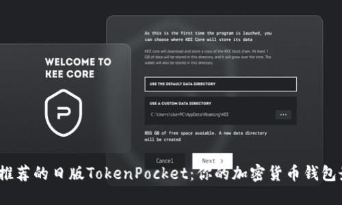 2023年推荐的日版TokenPocket：你的加密货币钱包最佳选择