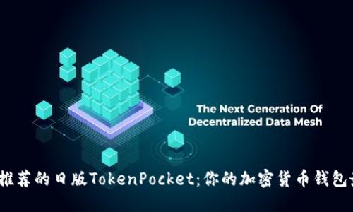 2023年推荐的日版TokenPocket：你的加密货币钱包最佳选择