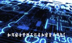 如何安全管理不记名加密货币钱包？