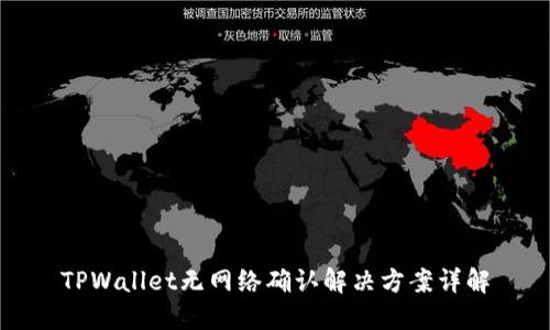 TPWallet无网络确认解决方案详解