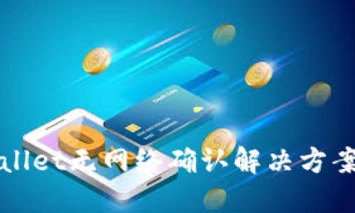 TPWallet无网络确认解决方案详解