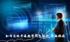 如何高效开通数字钱包银行：全面指南