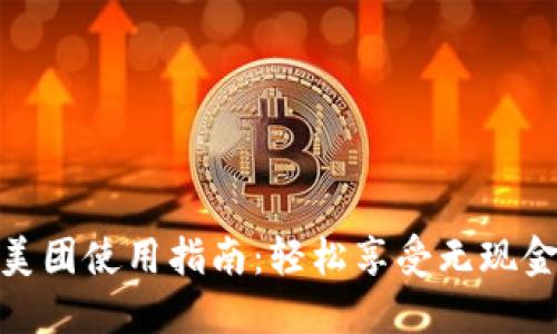数字钱包美团使用指南：轻松享受无现金支付体验