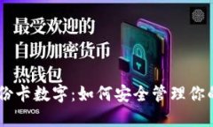 BV钱包身份卡数字：如何安