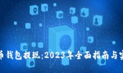 数字货币钱包提现：2023年全面指南与实用技巧