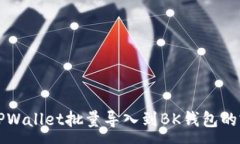 :如何将TPWallet批量导入到