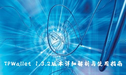 TPWallet 1.3.2版本详细解析与使用指南