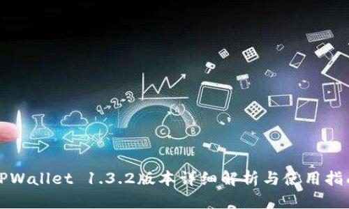 TPWallet 1.3.2版本详细解析与使用指南