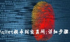 如何从TPWallet提币到交易所