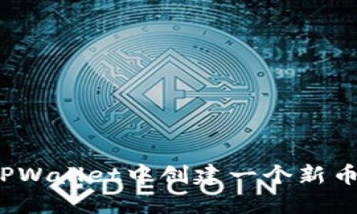 如何在TPWallet中创建一个新币种钱包？