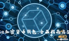 Coinbase加密货币钱包：全面