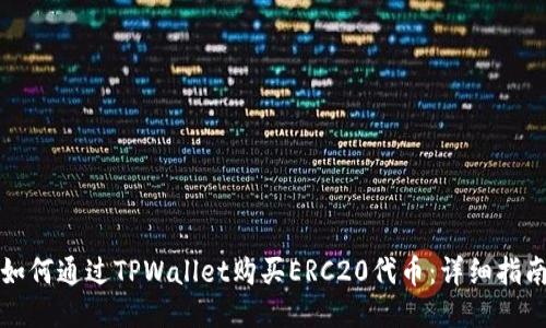 如何通过TPWallet购买ERC20代币：详细指南