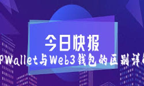 TPWallet与Web3钱包的区别详解