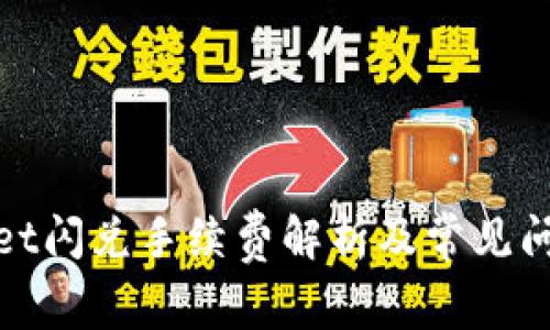 tpwallet闪兑手续费解析及常见问题解答