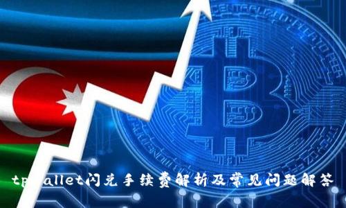 tpwallet闪兑手续费解析及常见问题解答