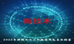 2023年独特而小众的数字钱包名称推荐