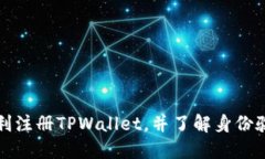 如何顺利注册TPWallet，并了