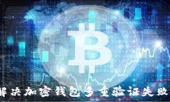   如何解决加密钱包多重验