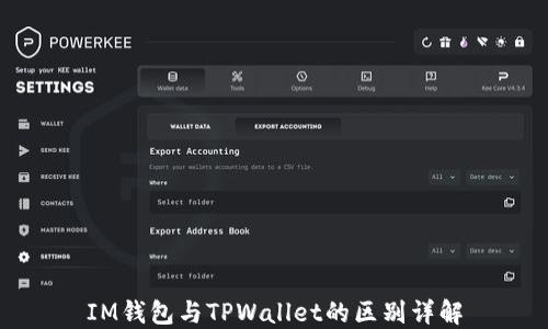 
IM钱包与TPWallet的区别详解