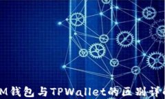 IM钱包与TPWallet的区别详解