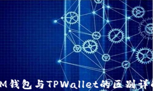 
IM钱包与TPWallet的区别详解